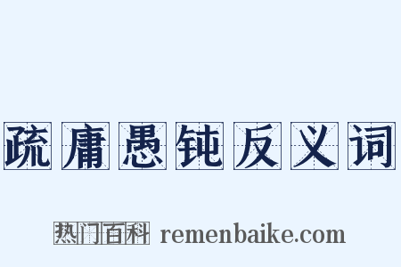 疏庸愚钝反义词是什么意思的图片